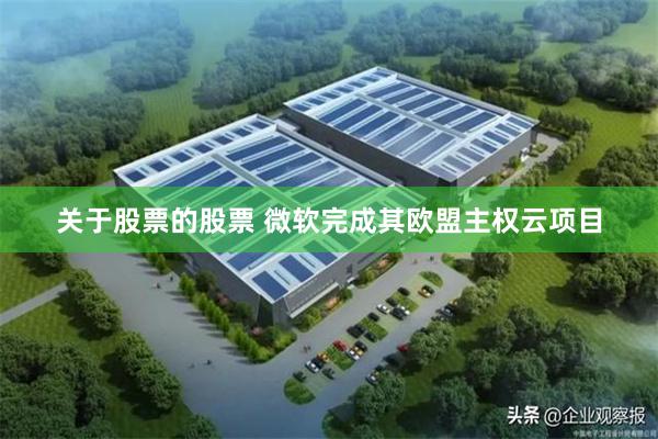 关于股票的股票 微软完成其欧盟主权云项目