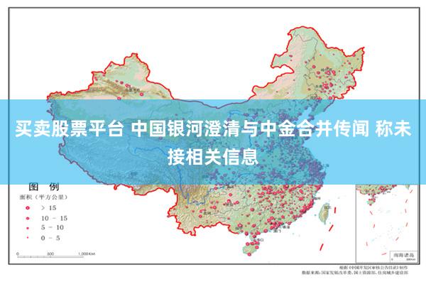 买卖股票平台 中国银河澄清与中金合并传闻 称未接相关信息