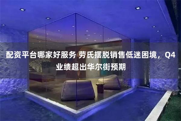 配资平台哪家好服务 劳氏摆脱销售低迷困境，Q4业绩超出华尔街预期