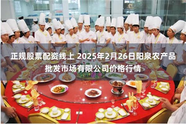 正规股票配资线上 2025年2月26日阳泉农产品批发市场有限公司价格行情