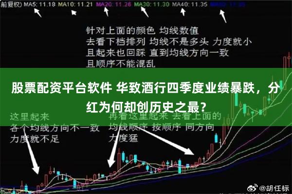 股票配资平台软件 华致酒行四季度业绩暴跌，分红为何却创历史之最？