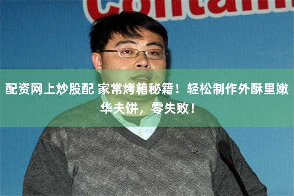 配资网上炒股配 家常烤箱秘籍！轻松制作外酥里嫩华夫饼，零失败！