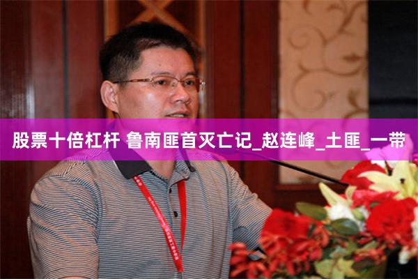 股票十倍杠杆 鲁南匪首灭亡记_赵连峰_土匪_一带
