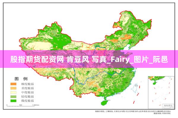 股指期货配资网 肯豆风 写真_Fairy_图片_阮邑