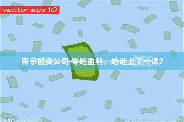 南京配资公司 零跑盈利，给谁上了一课？