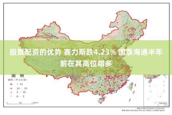 股票配资的优势 赛力斯跌4.23% 国泰海通半年前在其高位唱多