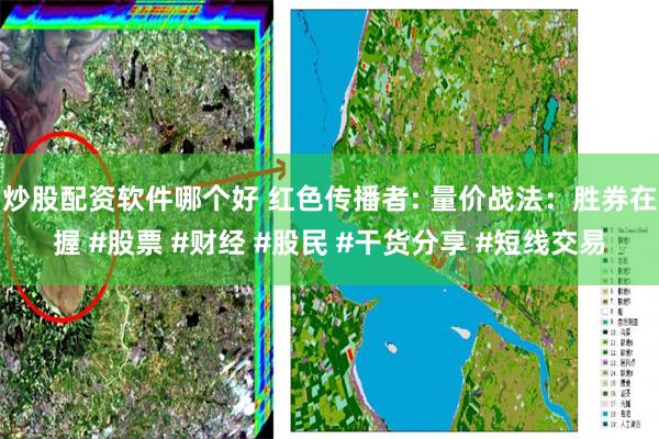 炒股配资软件哪个好 红色传播者: 量价战法：胜券在握 #股票 #财经 #股民 #干货分享 #短线交易