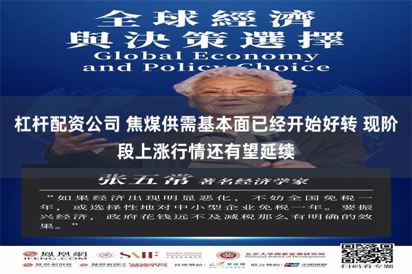 杠杆配资公司 焦煤供需基本面已经开始好转 现阶段上涨行情还有望延续