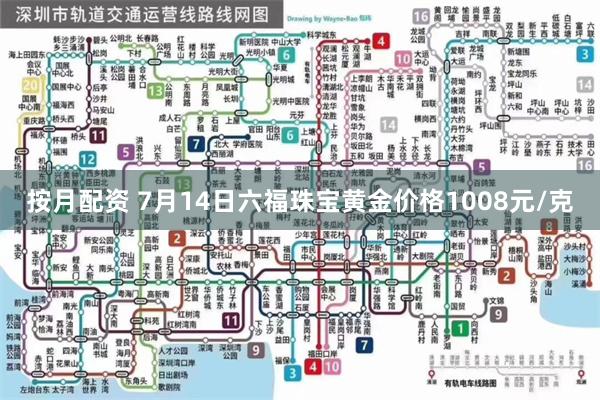 按月配资 7月14日六福珠宝黄金价格1008元/克
