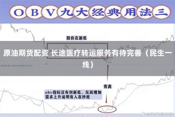原油期货配资 长途医疗转运服务有待完善（民生一线）