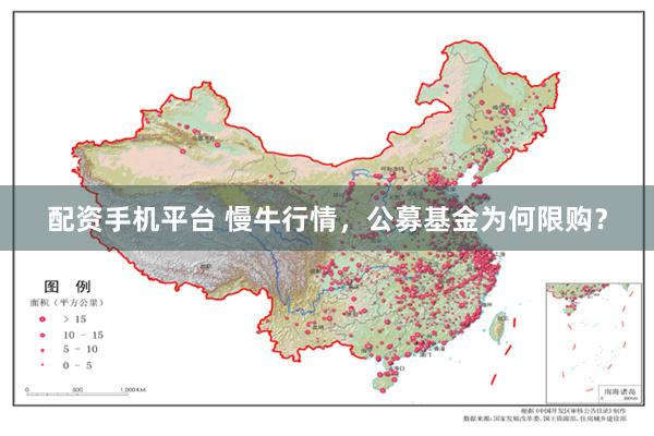配资手机平台 慢牛行情，公募基金为何限购？