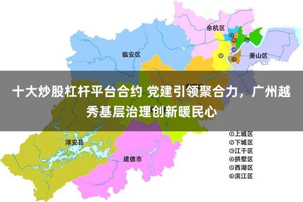 十大炒股杠杆平台合约 党建引领聚合力，广州越秀基层治理创新暖民心