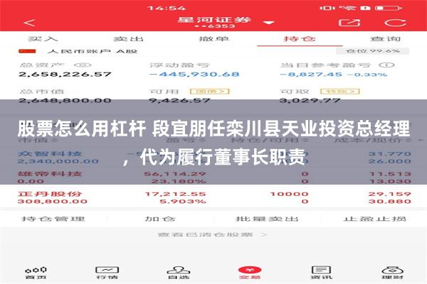 股票怎么用杠杆 段宜朋任栾川县天业投资总经理，代为履行董事长职责