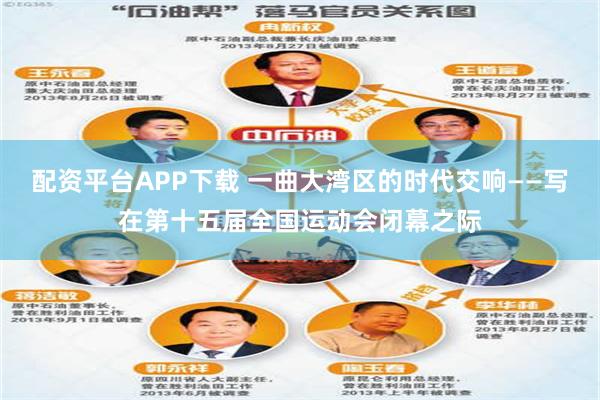 配资平台APP下载 一曲大湾区的时代交响——写在第十五届全国运动会闭幕之际