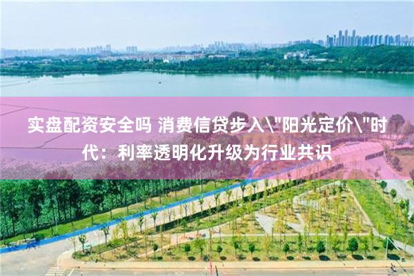 实盘配资安全吗 消费信贷步入