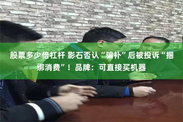 股票多少倍杠杆 影石否认“骗补”后被投诉“捆绑消费”!品牌:可直接买机器