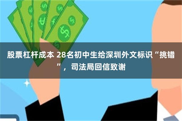 股票杠杆成本 28名初中生给深圳外文标识“挑错”,司法局回信致谢