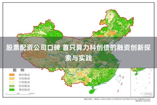 股票配资公司口碑 首只算力科创债的融资创新探索与实践