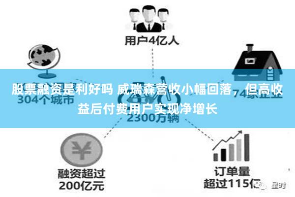股票融资是利好吗 威瑞森营收小幅回落，但高收益后付费用户实现净增长