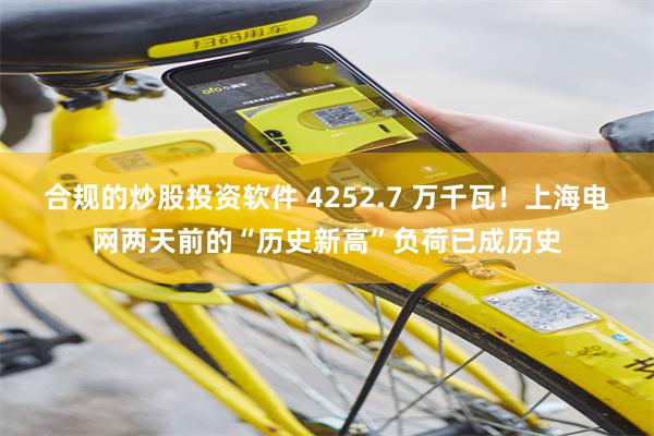 合规的炒股投资软件 4252.7 万千瓦！上海电网两天前的“历史新高”负荷已成历史