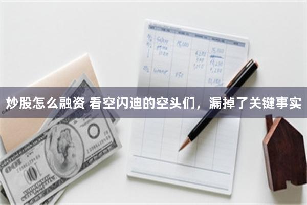 炒股怎么融资 看空闪迪的空头们，漏掉了关键事实