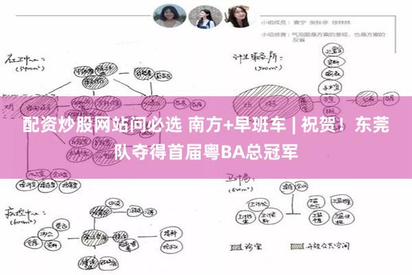 配资炒股网站问必选 南方+早班车 | 祝贺！东莞队夺得首届粤BA总冠军