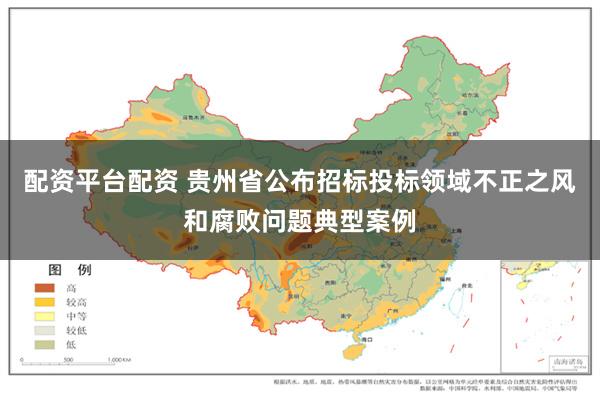 配资平台配资 贵州省公布招标投标领域不正之风和腐败问题典型案例