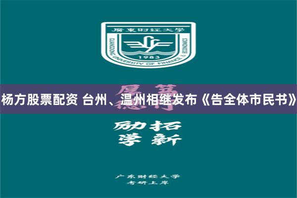 杨方股票配资 台州、温州相继发布《告全体市民书》