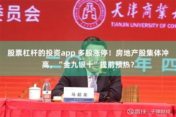 股票杠杆的投资app 多股涨停！房地产股集体冲高，“金九银十”提前预热？