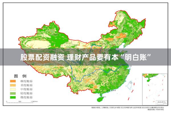 股票配资融资 理财产品要有本“明白账”