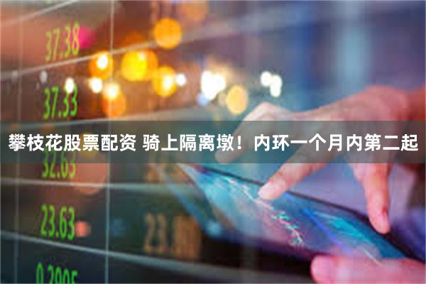 攀枝花股票配资 骑上隔离墩！内环一个月内第二起