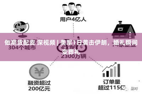 做期货配资 深视频 | 美军1日袭击伊朗，婚礼瞬间变葬礼