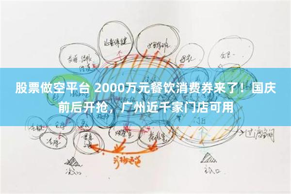 股票做空平台 2000万元餐饮消费券来了！国庆前后开抢，广州近千家门店可用