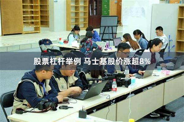股票杠杆举例 马士基股价涨超8%