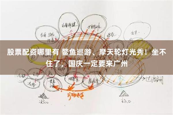 股票配资哪里有 鳌鱼巡游、摩天轮灯光秀！坐不住了，国庆一定要来广州