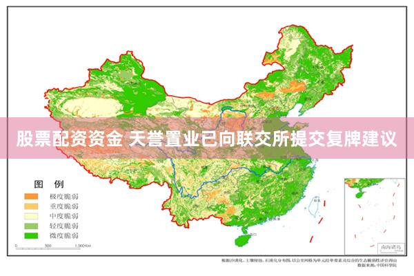 股票配资资金 天誉置业已向联交所提交复牌建议