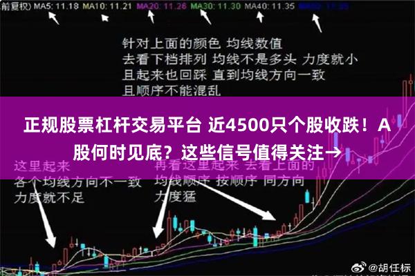 正规股票杠杆交易平台 近4500只个股收跌！A股何时见底？这些信号值得关注→