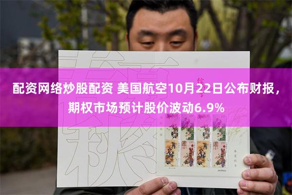 配资网络炒股配资 美国航空10月22日公布财报，期权市场预计股价波动6.9%