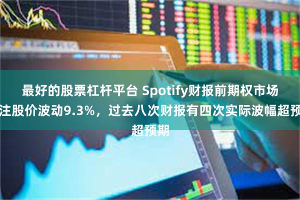 最好的股票杠杆平台 Spotify财报前期权市场押注股价波动9.3%，过去八次财报有四次实际波幅超预期