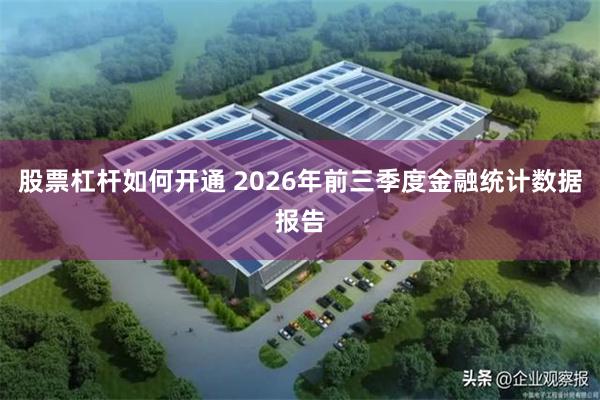 股票杠杆如何开通 2026年前三季度金融统计数据报告